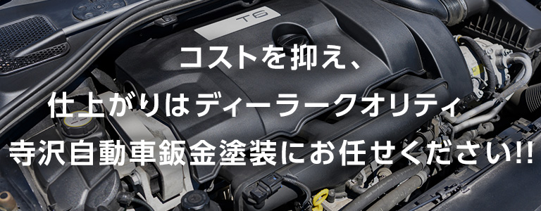 コストを抑え、仕上がりはディーラークオリティ。寺沢自動車鈑金塗装株式会社にお任せください！