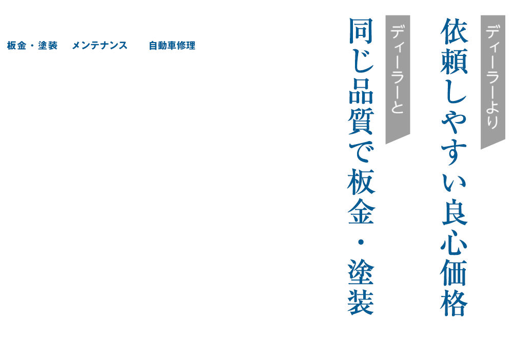 青森県十和田市で国産車・輸入車の鈑金・塗装・修理は寺沢自動車鈑金塗装株式会社へ